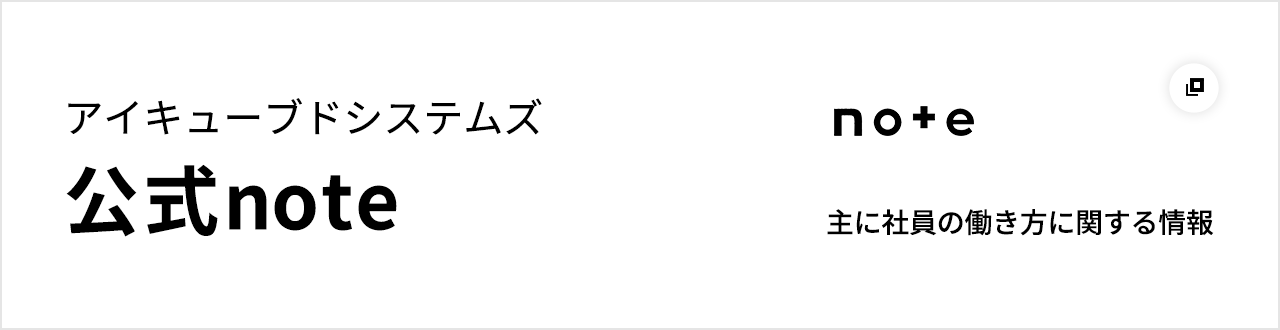 アイキューブドシステムズ 公式note