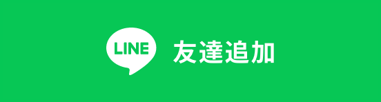 LINE 友達追加